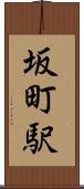 坂町駅 Scroll