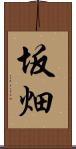 坂畑 Scroll
