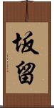 坂留 Scroll