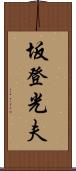 坂登光夫 Scroll