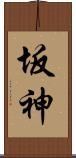 坂神 Scroll