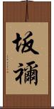 坂禰 Scroll