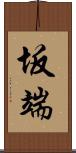 坂端 Scroll