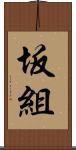 坂組 Scroll