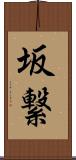 坂繋 Scroll