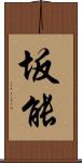 坂能 Scroll