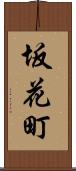 坂花町 Scroll
