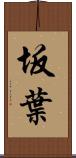坂葉 Scroll