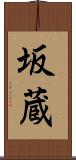 坂蔵 Scroll
