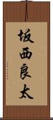 坂西良太 Scroll