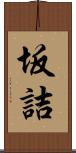 坂詰 Scroll