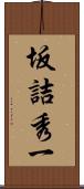 坂詰秀一 Scroll
