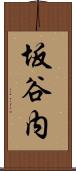 坂谷内 Scroll