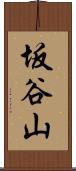 坂谷山 Scroll