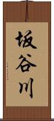 坂谷川 Scroll