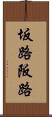 坂路 Scroll