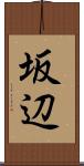 坂辺 Scroll