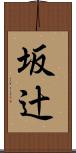 坂辻 Scroll