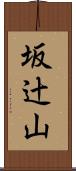 坂辻山 Scroll