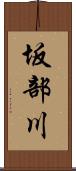 坂部川 Scroll