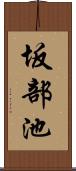 坂部池 Scroll