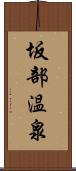 坂部温泉 Scroll