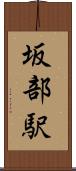 坂部駅 Scroll