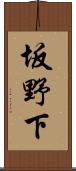 坂野下 Scroll