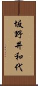 坂野井和代 Scroll