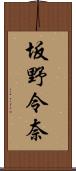 坂野令奈 Scroll