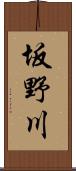 坂野川 Scroll