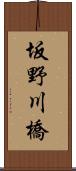 坂野川橋 Scroll