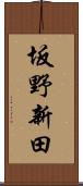 坂野新田 Scroll