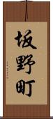 坂野町 Scroll