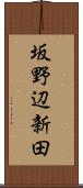 坂野辺新田 Scroll