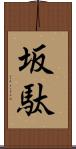 坂駄 Scroll