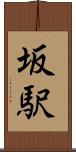 坂駅 Scroll