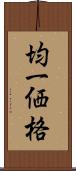均一価格 Scroll
