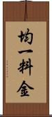 均一料金 Scroll