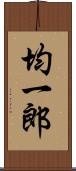 均一郎 Scroll