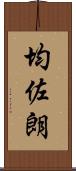 均佐朗 Scroll