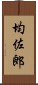 均佐郎 Scroll