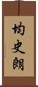 均史朗 Scroll