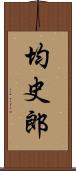 均史郎 Scroll