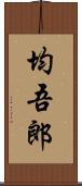 均吾郎 Scroll