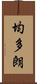 均多朗 Scroll
