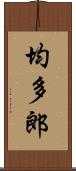 均多郎 Scroll