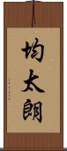 均太朗 Scroll