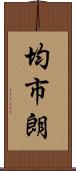 均市朗 Scroll