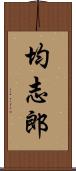 均志郎 Scroll